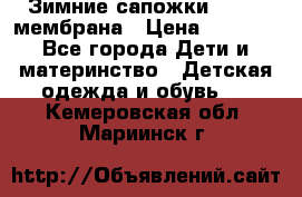 Зимние сапожки kapika мембрана › Цена ­ 1 750 - Все города Дети и материнство » Детская одежда и обувь   . Кемеровская обл.,Мариинск г.